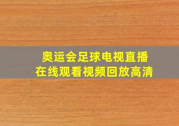 奥运会足球电视直播在线观看视频回放高清