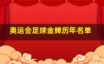 奥运会足球金牌历年名单