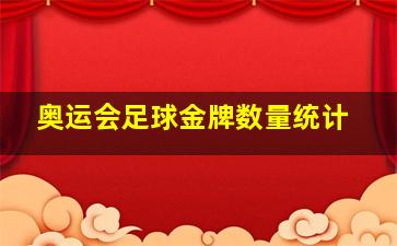 奥运会足球金牌数量统计