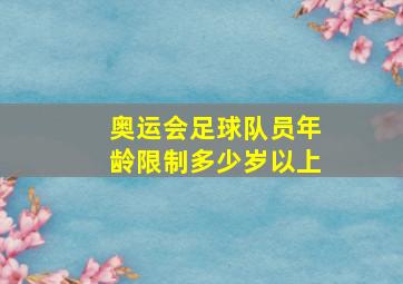 奥运会足球队员年龄限制多少岁以上