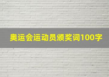 奥运会运动员颁奖词100字