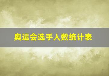 奥运会选手人数统计表