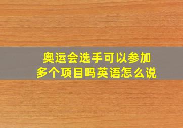 奥运会选手可以参加多个项目吗英语怎么说