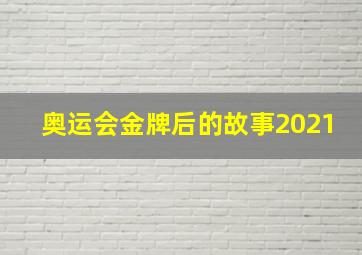 奥运会金牌后的故事2021