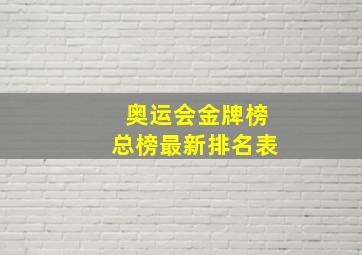 奥运会金牌榜总榜最新排名表