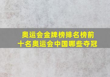 奥运会金牌榜排名榜前十名奥运会中国哪些夺冠