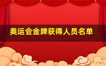 奥运会金牌获得人员名单