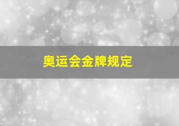 奥运会金牌规定