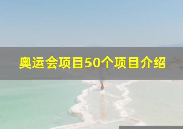 奥运会项目50个项目介绍