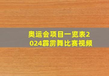 奥运会项目一览表2024霹雳舞比赛视频