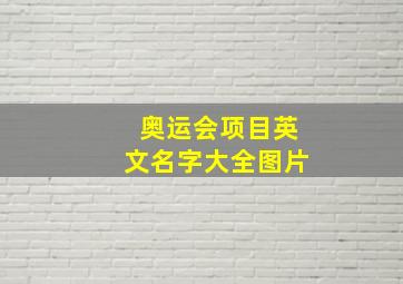 奥运会项目英文名字大全图片