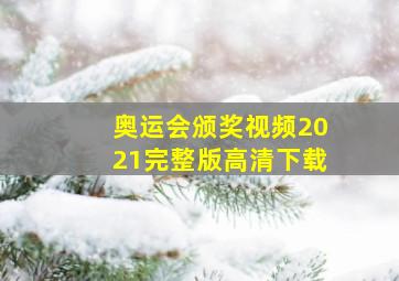 奥运会颁奖视频2021完整版高清下载