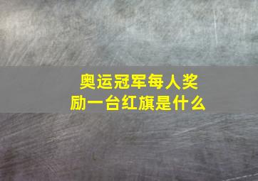 奥运冠军每人奖励一台红旗是什么