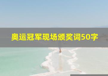 奥运冠军现场颁奖词50字