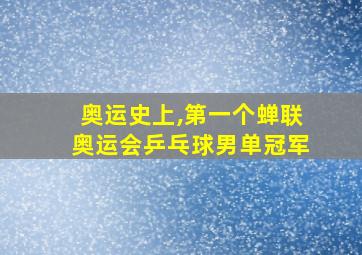 奥运史上,第一个蝉联奥运会乒乓球男单冠军