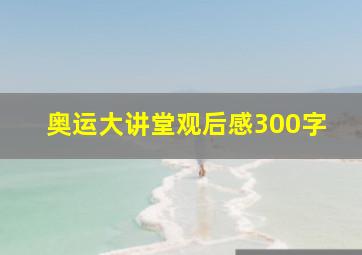 奥运大讲堂观后感300字