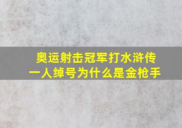 奥运射击冠军打水浒传一人绰号为什么是金枪手