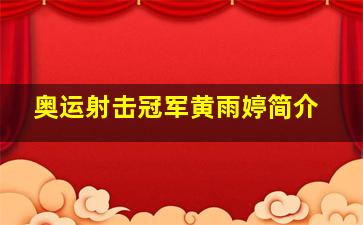 奥运射击冠军黄雨婷简介