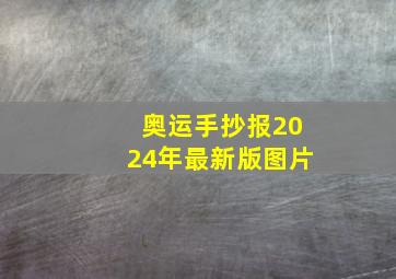 奥运手抄报2024年最新版图片