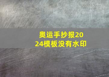 奥运手抄报2024模板没有水印