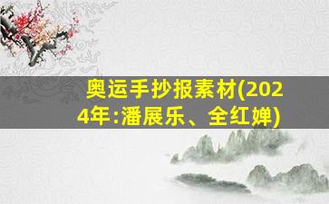 奥运手抄报素材(2024年:潘展乐、全红婵)