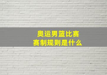 奥运男篮比赛赛制规则是什么