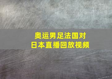 奥运男足法国对日本直播回放视频