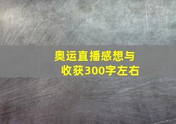 奥运直播感想与收获300字左右