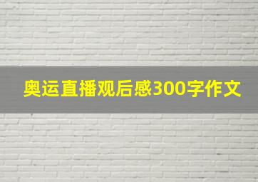 奥运直播观后感300字作文