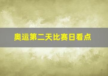 奥运第二天比赛日看点