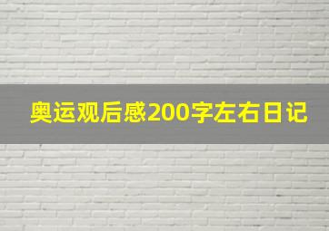 奥运观后感200字左右日记