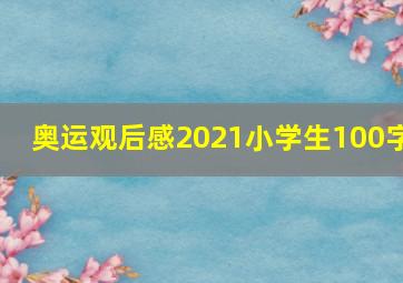 奥运观后感2021小学生100字