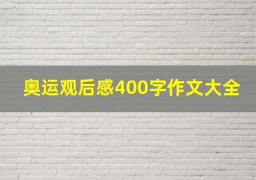 奥运观后感400字作文大全