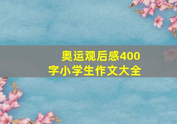 奥运观后感400字小学生作文大全