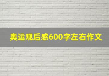 奥运观后感600字左右作文