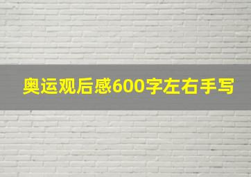 奥运观后感600字左右手写