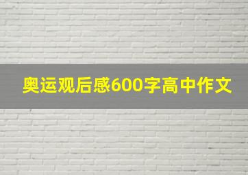 奥运观后感600字高中作文