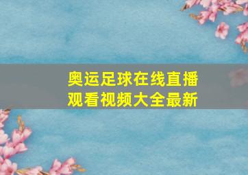 奥运足球在线直播观看视频大全最新