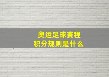 奥运足球赛程积分规则是什么