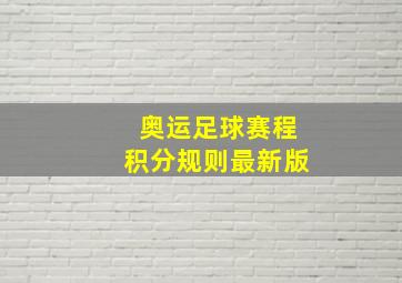 奥运足球赛程积分规则最新版