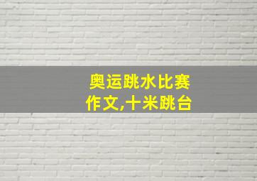 奥运跳水比赛作文,十米跳台