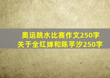 奥运跳水比赛作文250字关于全红婵和陈芋汐250字