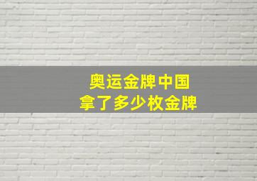 奥运金牌中国拿了多少枚金牌