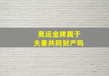 奥运金牌属于夫妻共同财产吗