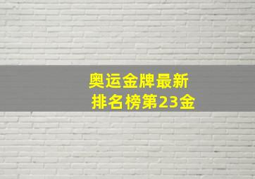 奥运金牌最新排名榜第23金