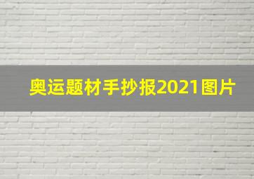 奥运题材手抄报2021图片