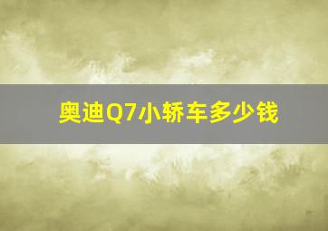 奥迪Q7小轿车多少钱