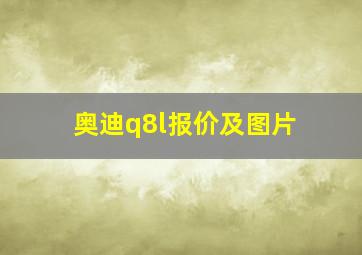 奥迪q8l报价及图片