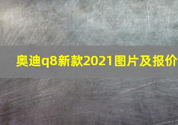 奥迪q8新款2021图片及报价