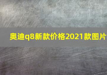 奥迪q8新款价格2021款图片